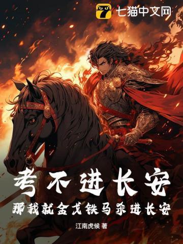 考不进长安,那我就金戈铁马杀进长安!
