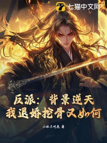 反派：背景逆天，我退婚挖骨又如何？