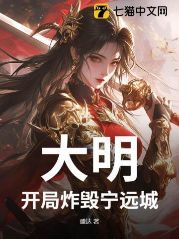 大明:开局炸毁宁远城!