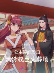 公主带娃回归,清冷权臣火葬场