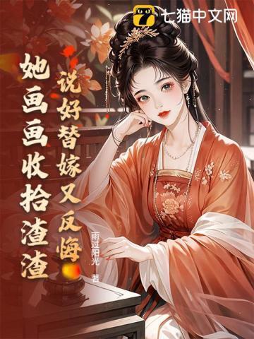 说好替嫁又反悔,她画画收拾渣渣