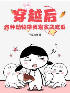 穿越后,各种动物带我发家又吃瓜