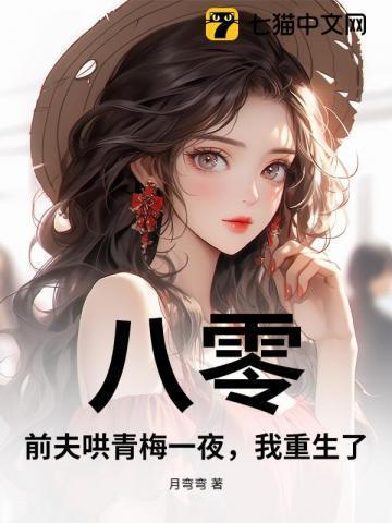 八零:前夫哄青梅一夜,我重生了!