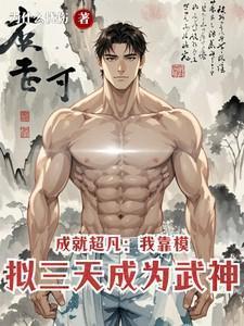 成就超凡:我靠模拟三天成为武神