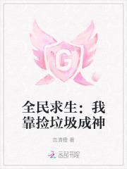 全民求生：我靠捡垃圾成神