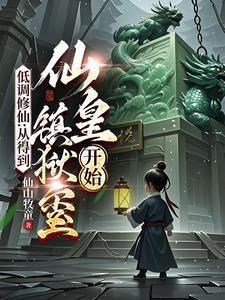 低调修仙：从得到仙皇镇狱玺开始