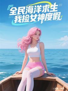 全民海洋求生,我捡女神度假