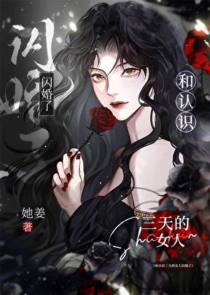 和认识三天的女人闪婚了