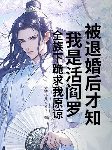 被退婚后才知我是活阎罗?全族下跪求我原谅