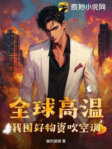 全球高温:我囤好物资吹空调