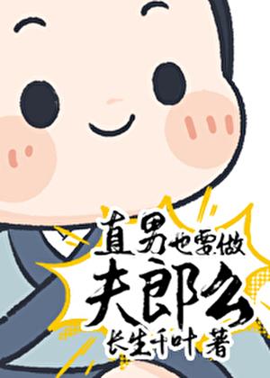 直男也要做夫郎么?