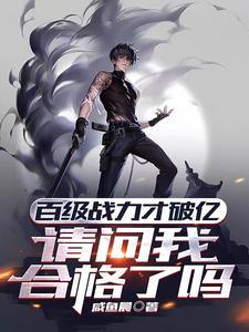 百级战力才破亿,请问我合格了吗