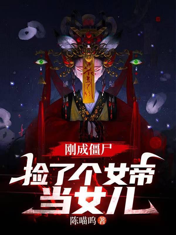 你一个僵尸,整天抢奶粉?