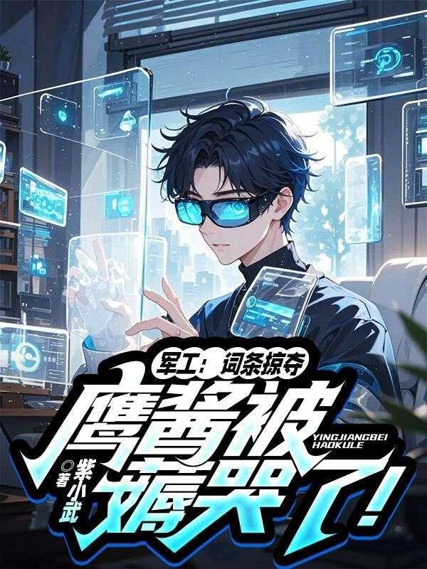 军工：词条掠夺，鹰酱被薅哭了！