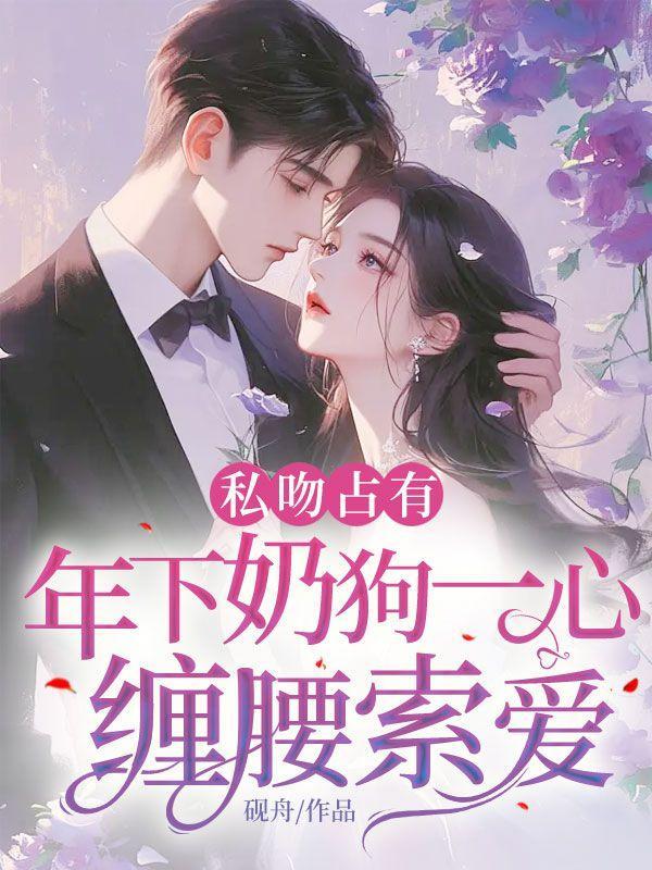 私吻占有，年下奶狗一心缠腰索爱