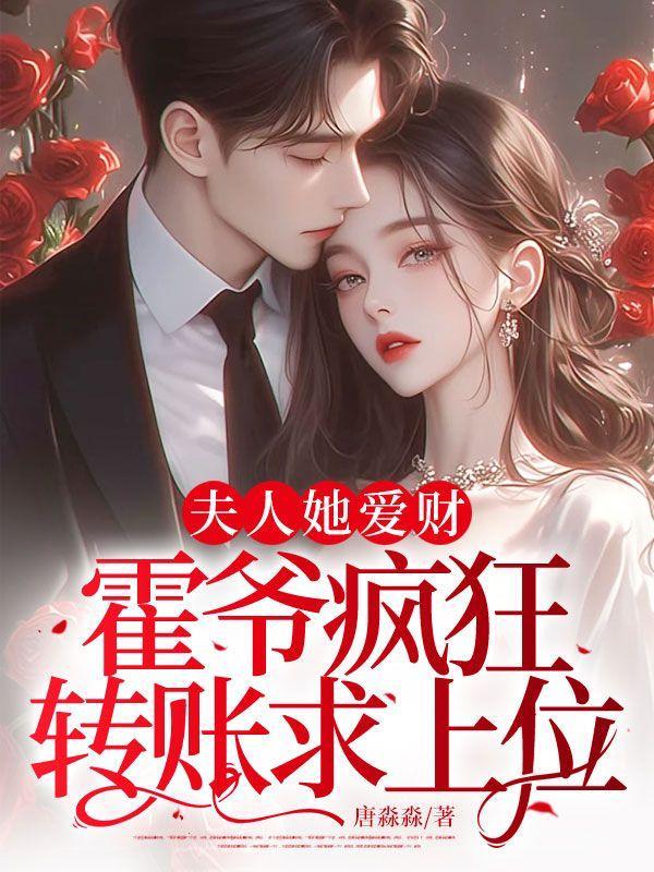 夫人她爱财,霍爷疯狂转账求上位