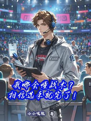 我哪会懂战术？相信选手就完了！