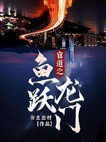 官道之鱼跃龙门