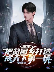 重生,把贫困乡打造成天下第一镇