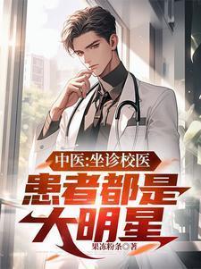 中医:坐诊校医,患者都是大明星